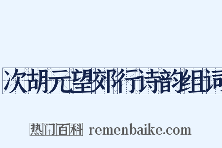 次胡元望郊行诗韵组词是什么意思的图片